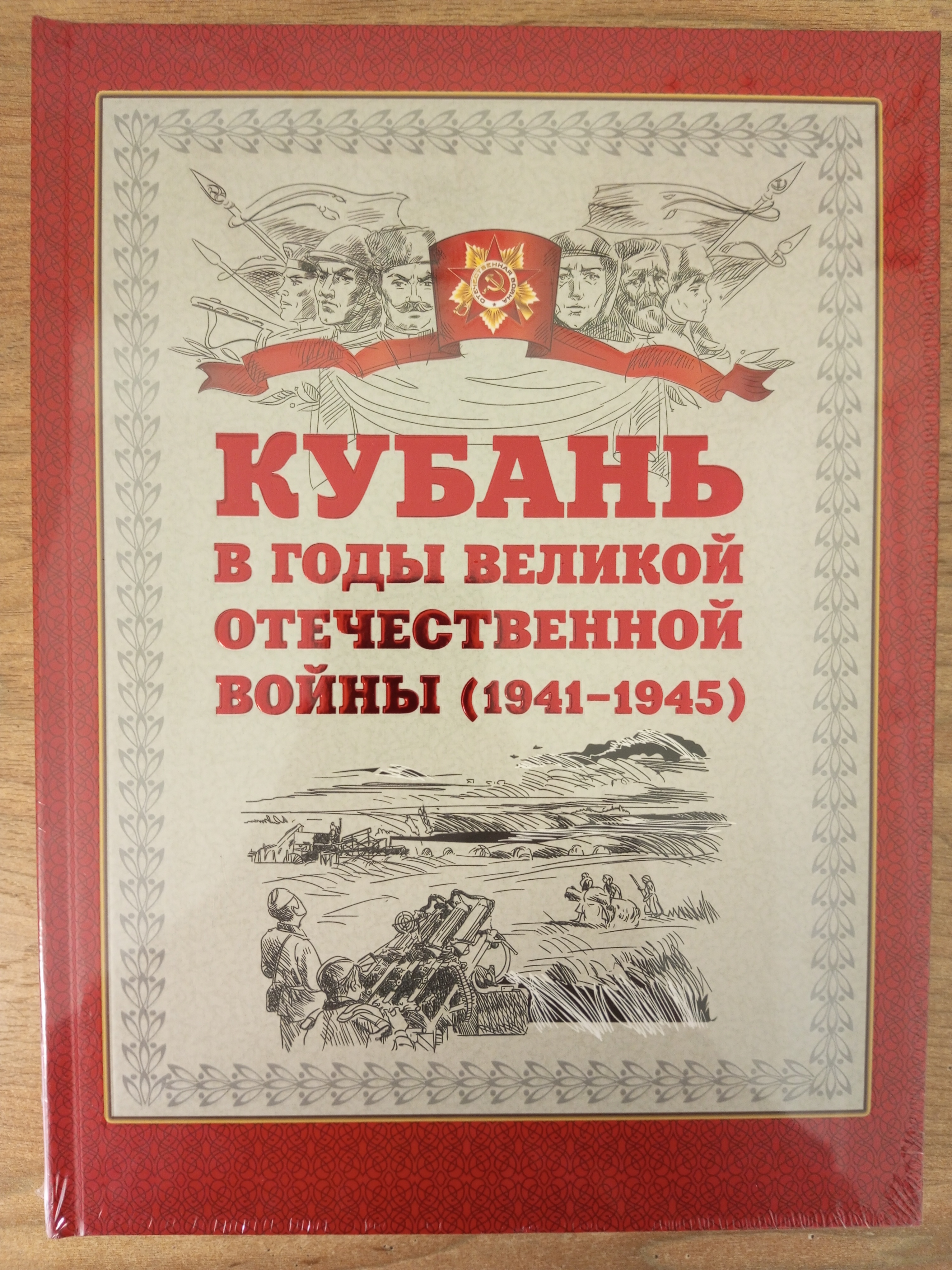 «Кубань в годы Великой Отечественной войны (1941-1945)»