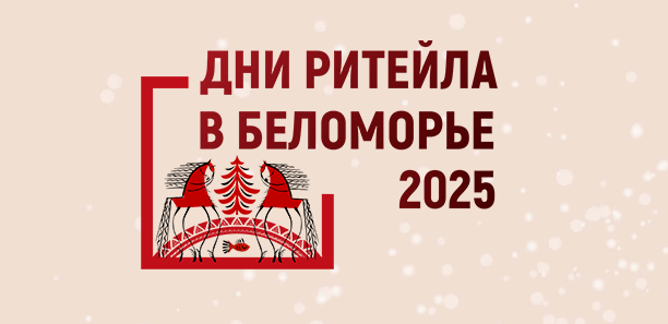 С3 по 4 декабря 2025 года в г. Архангельске состоится ежегодный Межрегиональный форум бизнеса и власти «Дни ритейла в Беломорье»