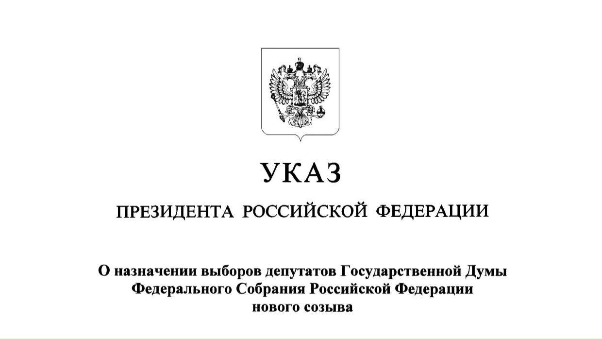 Президент Российской Федерации Владимир Путин назначил выборы депутатов Государственной Думы девятого созыва